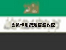 会员卡消费短信怎么查
