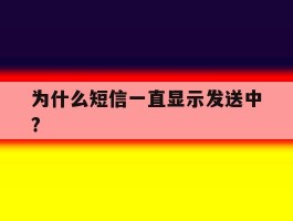 为什么短信一直显示发送中?