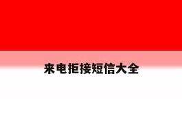 来电拒接短信大全