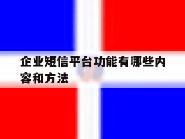 企业短信平台功能有哪些内容和方法