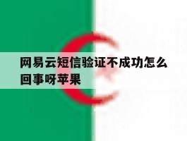 网易云短信验证不成功怎么回事呀苹果