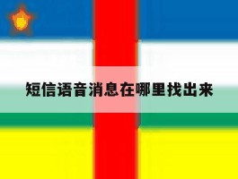 短信语音消息在哪里找出来