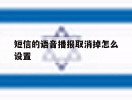 短信的语音播报取消掉怎么设置