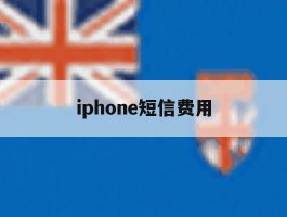iphone短信费用