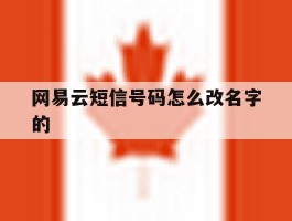 网易云短信号码怎么改名字的