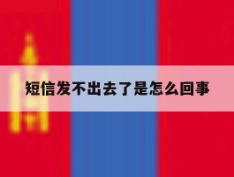 短信发不出去了是怎么回事