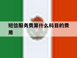 短信服务费算什么科目的费用