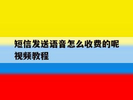 短信发送语音怎么收费的呢视频教程