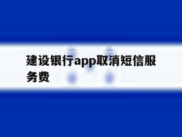 建设银行app取消短信服务费