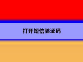 打开短信验证码