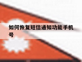 如何恢复短信通知功能手机号