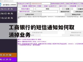 工商银行的短信通知如何取消掉业务