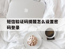短信验证码提醒怎么设置密码登录