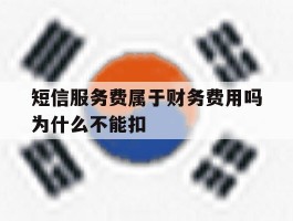 短信服务费属于财务费用吗为什么不能扣