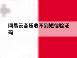 网易云音乐收不到短信验证码