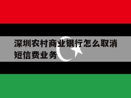 深圳农村商业银行怎么取消短信费业务