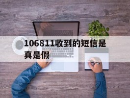 106811收到的短信是真是假