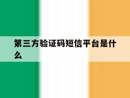 第三方验证码短信平台是什么