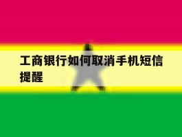 工商银行如何取消手机短信提醒