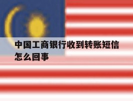 中国工商银行收到转账短信怎么回事
