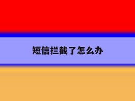 短信拦截了怎么办