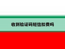 收到验证码短信扣费吗
