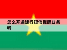 怎么开通建行短信提醒业务呢