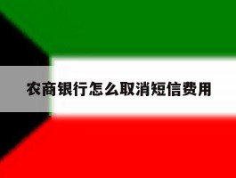 农商银行怎么取消短信费用