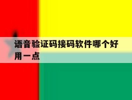 语音验证码接码软件哪个好用一点