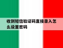收到短信验证码直接录入怎么设置密码