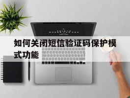如何关闭短信验证码保护模式功能