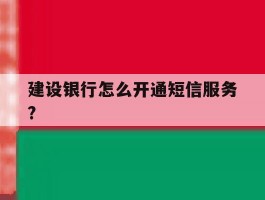 建设银行怎么开通短信服务?
