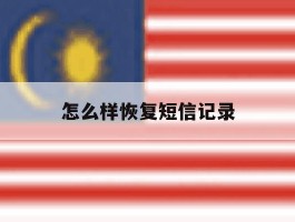 怎么样恢复短信记录