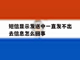 短信显示发送中一直发不出去信息怎么回事
