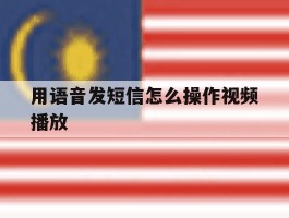 用语音发短信怎么操作视频播放