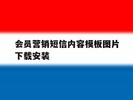 会员营销短信内容模板图片下载安装