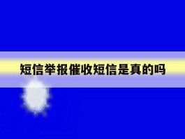 短信举报催收短信是真的吗
