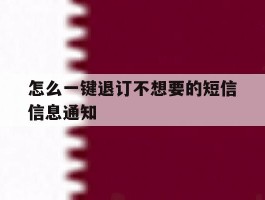 怎么一键退订不想要的短信信息通知