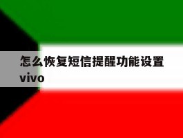 怎么恢复短信提醒功能设置vivo的简单介绍