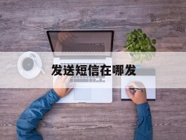 发送短信在哪发
