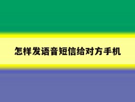 怎样发语音短信给对方手机