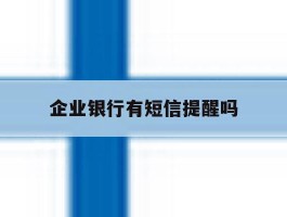企业银行有短信提醒吗