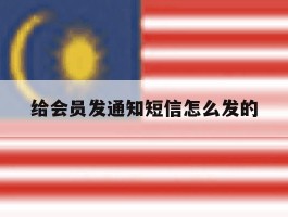 给会员发通知短信怎么发的