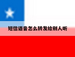 短信语音怎么转发给别人听