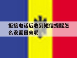 拒接电话后收到短信提醒怎么设置回来呢