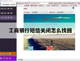 工商银行短信关闭怎么找回