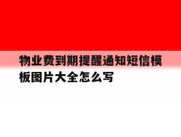物业费到期提醒通知短信模板图片大全怎么写