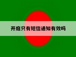 开庭只有短信通知有效吗