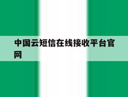 中国云短信在线接收平台官网
