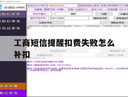 工商短信提醒扣费失败怎么补扣